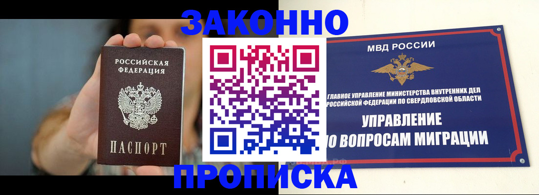 прописка законно в Красноярске